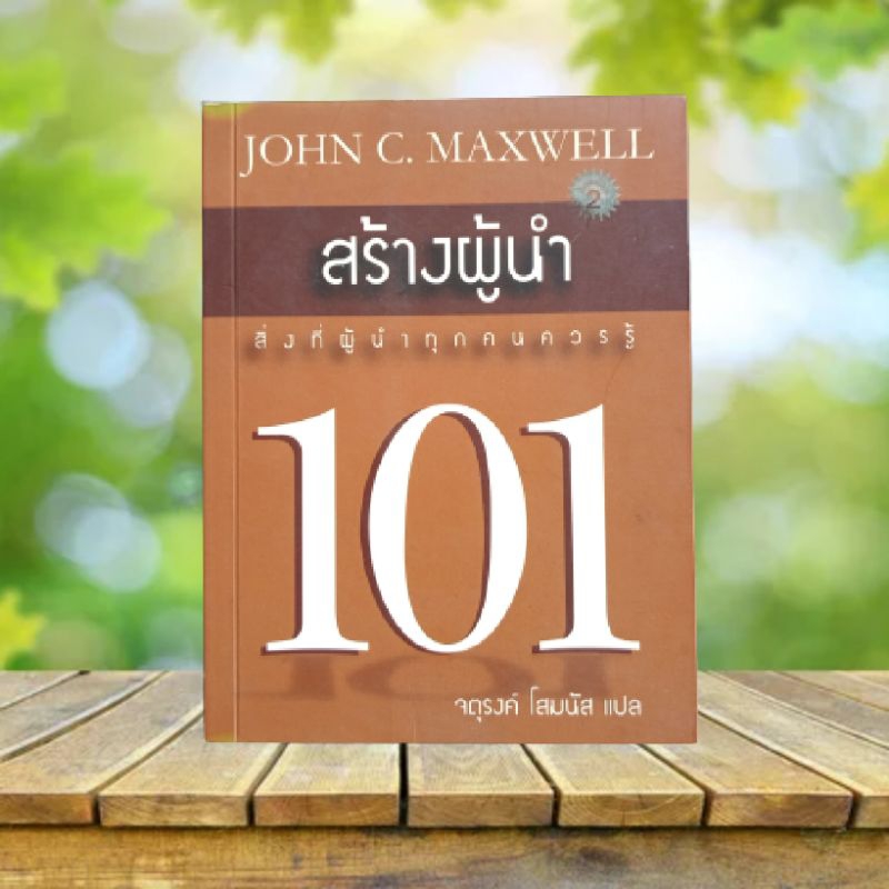 สร้างผู้นำ 101 / John C. Maxwell