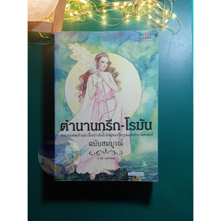 ตำนานกรีก - โรมัน / มาลัย (จุฑารัตน์)