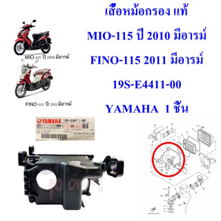 เสื้อหม้อกรอง แท้ MIO-115 ปี 2010 มีอารม์ / FINO-115 2011 มีอารม์ 19S-E4411-00 YAMAHA 1 ชิ้น