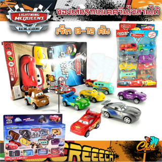 ของเล่นรถแข่ง รถแมคควีน SuperRacing The CARS 3 แพค มี 8 คัน กับ 12 คัน