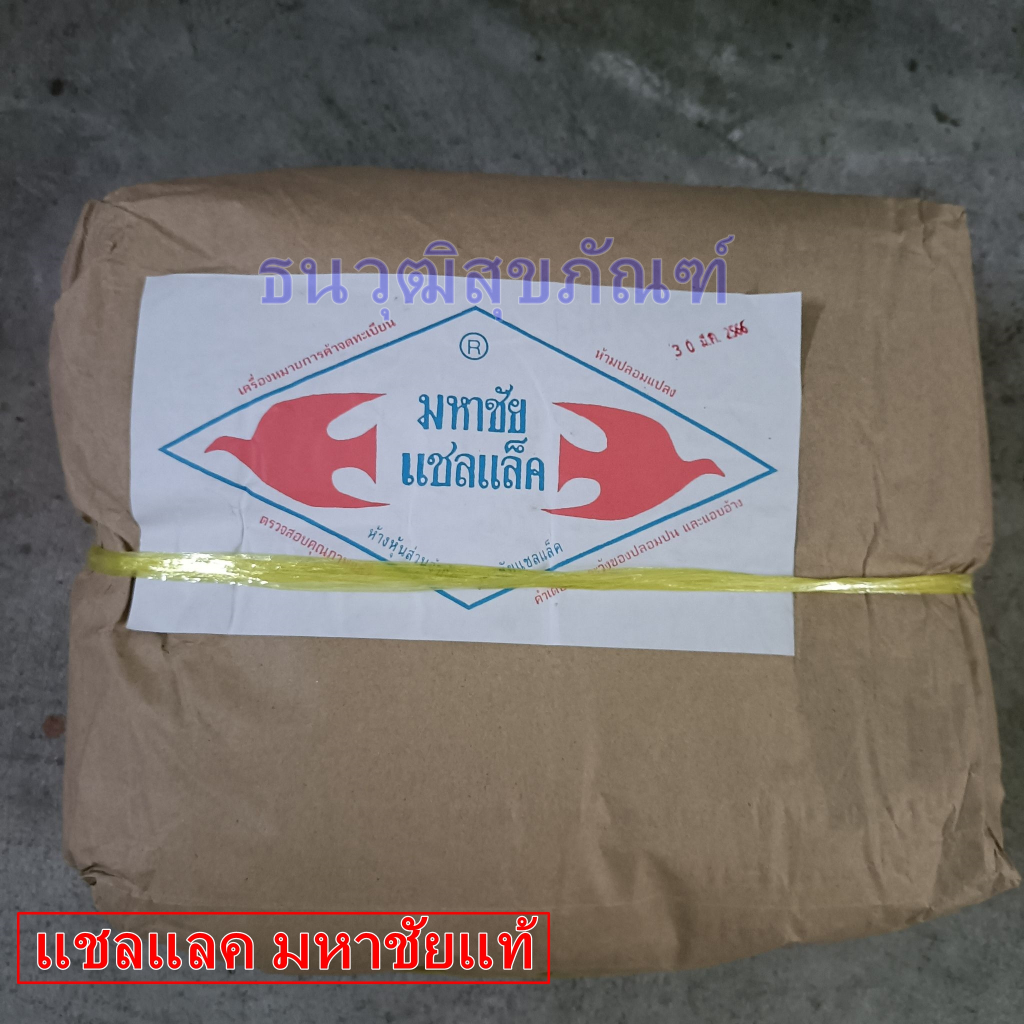 แชลคผง แชลคขาว มหาชัยแท้ ขนาดบรรจุถุงล่ะ 1/2 กิโล สินค้าเข้าใหม่ 11/68
