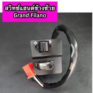 สวิทซ์แฮนด์ข้างซ้าย Grand Filano แกรนด์ฟีลาโน่