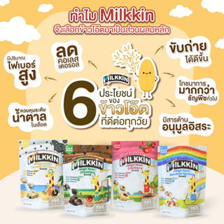 MILKKIN ขนมโปรตีน แคลเซียมสูง ไม่มีไขมันทรานส์ น้ำตาล และโซเดียมต่ำมาก