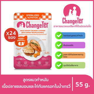 ChangeTer เช้นจ์เตอร์ สเตอริไลซ์ Kidney Friendly ซองเพ้าช์ 55 g. (เลือกรสได้)แซลมอน ไก่กับแครอทx24ถุง