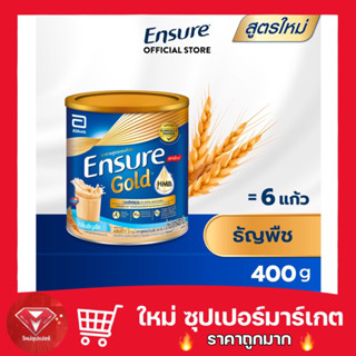 🔥ถูกสุด🔥[สูตรใหม่] Ensure Gold เอนชัวร์ โกลด์ ธัญพืช 400g 1 กระป๋อง Ensure Gold Wheat 400g x1 อาหารเสริมสูตรครบถ้วน