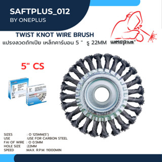 แปรงลวดถักเปีย (เหล็กคาร์บอน) 5" (CS)