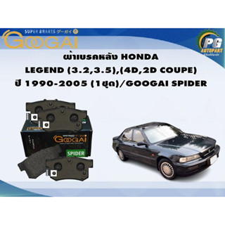 ผ้าเบรคหลัง HONDA  LEGEND (3.2,3.5),(4D,2D COUPE) ปี 1990-2005 (1ชุด)/GOOGAI SPIDER