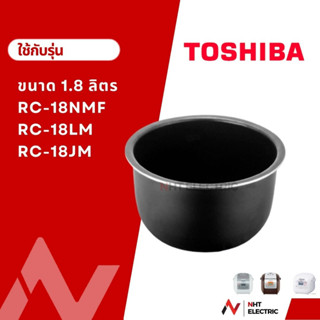 Toshiba หม้อใน ขนาด 1.8 ลิตร รุ่น RC-18NMF  / RC-18JM