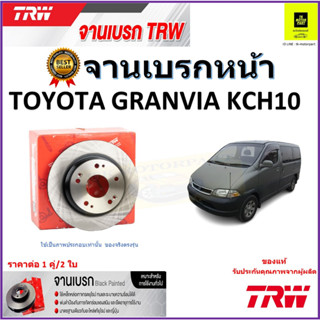 TRW จานดิสเบรค จานเบรคหน้า โตโยต้า แกรนเวีย,Toyota Granvia KCH10 จานเบรคคุณภาพสูง ราคา/คู่ สินค้ารับประกัน จัดส่งฟรี