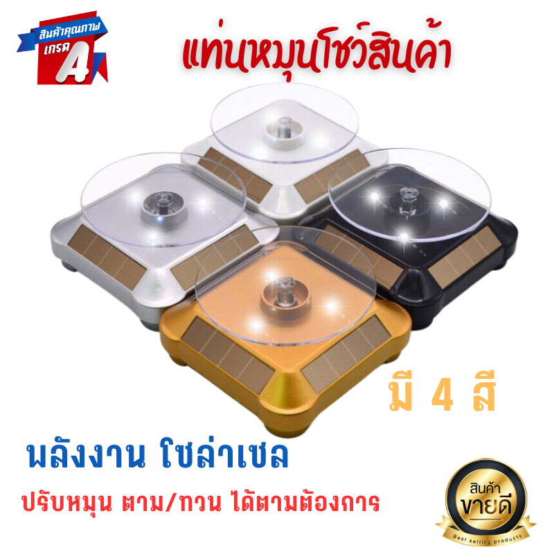 แท่นโชว์สินค้า โชว์พระ ไลค์สด ถาดหมุนโชว์ หมุนได้ 360 องศา พลังงานโซล่าเซลล์ ขนาดเครื่อง 10*10*5 เซนติเมตร มี 4 สี
