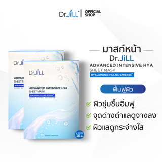 [1 แถม 1] แผ่นมาสก์หน้า Dr.JiLL ADVANCED INTENSIVE HYA SHEET MASK 2 กล่อง 10 แผ่น