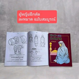 หนังสือ ผู้หญิง/ชาย ฝึกหัดละหมาด ฉบับสมบูรณ์