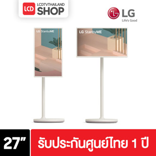 LG หน้าจอสัมผัสอัจฉริยะ LG StanbyME ขนาด 27 นิ้ว 27ART10AKPL รับประกันศูนย์ไทย