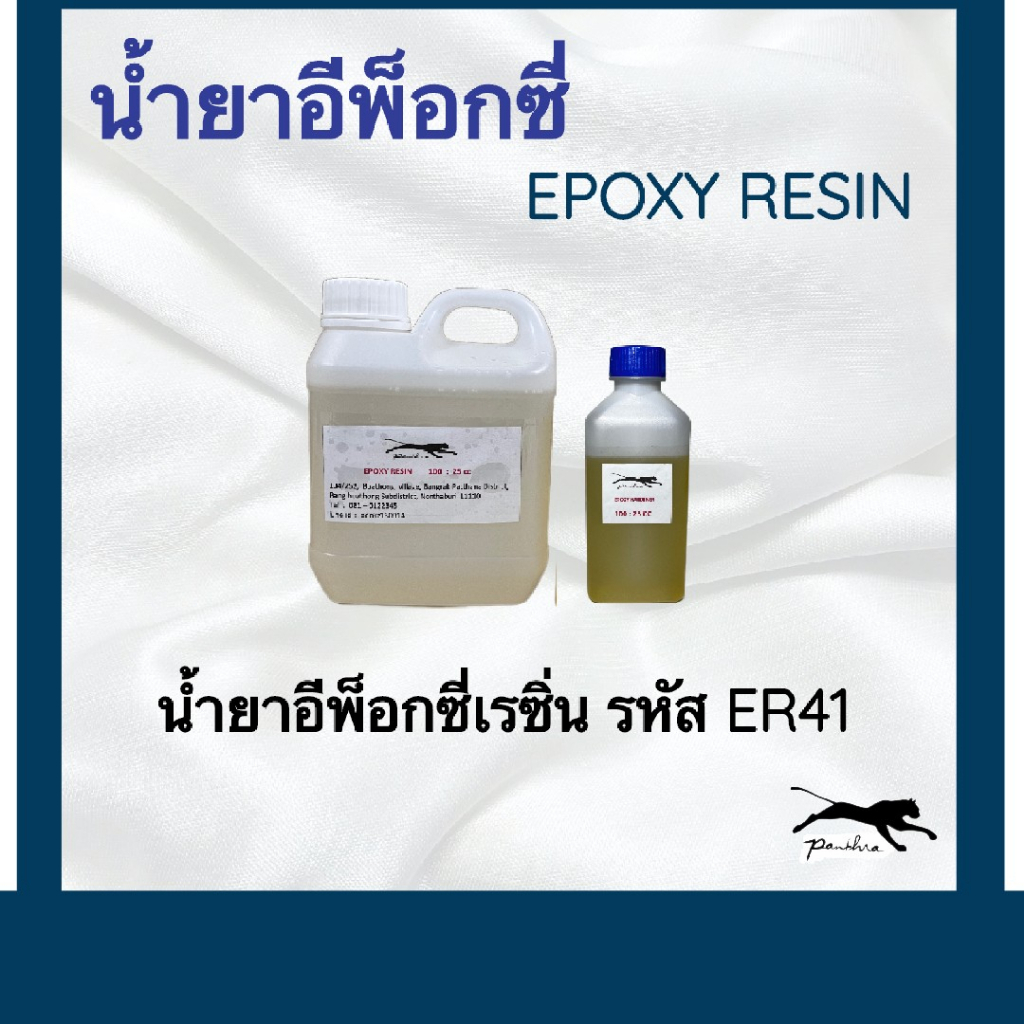 Epoxy Resin ER41 / อีพ็อกซี่เรซิ่น 4:1  = 1 ชุด (1.25 กิโลกรัม)