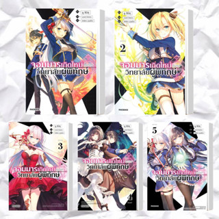 หนังสือ จอมมารเกิดใหม่ วิทยาลัยผู้พิทักษ์ เล่ม 1-5 (LN) แยกเล่ม ผู้เขียน: ยู ชิมิซุ  สำนักพิมพ์: PHOENIX-ฟีนิกซ์