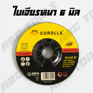 (ขายยกกล่อง 25 ใบ) ใบเจียร์ เหล็ก/สแตนเลส 4 นิ้ว บาง 2.5 มิล และ หนา 6 มิล COROLLA ใบเจียร ใบขัด เหล็ก ใบเจียร สแตนเลส 4
