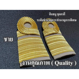 อินธนู ชุดกากี ระดับชำนาญการ ชำนาญการพิเศษ สำหรับ ผู้ชาย