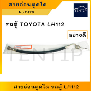 TOYOTA สายอ่อนตูดได รถตู้ โตโยต้า หัวจรวด LH112  (ชาร์จ ชาร์ท สายอ่อน ได ตูดได ท่อ ยาง สาย) No.OT26