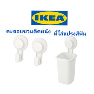 ที่ใส่แปรงสีฟันอิเกีย,อีเกีย, ikea,tisken,ทิสเก็น,ตะขอแขวนติดผนัง