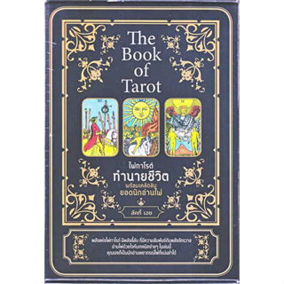 หนังสือพร้อมส่ง  #The Book of Tarot ไพ่ทาโรต์ทำนายชีวิตฯ #เพชรประกาย #ลัคกี้ เอซ #booksforfun