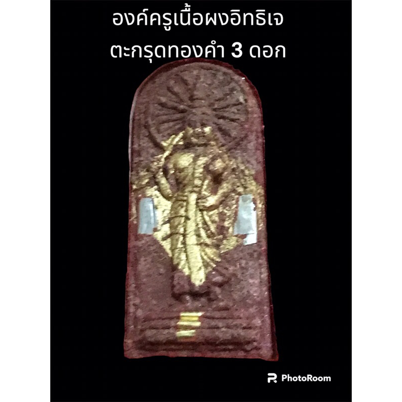 พระขุนแผนชมตลาด รุ่นมหาเสน่ห์ หลวงปู่สอน สิริธัมโม ปี 64 องค์ครู เนื้อผงอิทธิเจ ตะกรุดทองคำ 3 ดอก