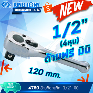 Kingtony ด้ามฟรี ก๊อกแก๊ก หัวไข่ มินิ 1/4" 3/8" 1/2" 4760 3760 2760 ปรับซ้ายขวา คิงก์โทนี่ แท้ ไตหวัน ช่างซ่อมรถยนต์