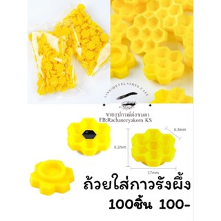 ถ้วยรังผึ้งใส่กาวหยดกาวต่อขนตา100ชิ้น