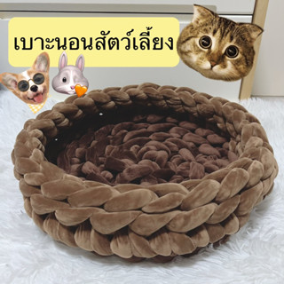 🇹🇭พร้อมส่งจากไทย 🐱🐶🐰เบาะนอนแมว-สุนัขเล็ก-กระต่าย ถ่ายจากสินค้าจริง!!