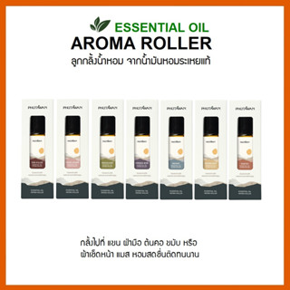 เอสเซนเชียล ออยล์ อโรม่า โรลเลอร์ (Essential Oil Aroma Roller) ลูกกลิ้ง น้ำหอม จากน้ำมันหอมระเหย ออแกนิค  ขนาด 8 ml