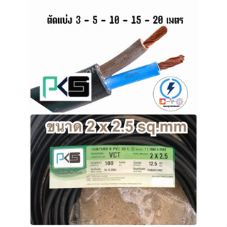 สายไฟ VCT 2x2.5 ยี่ห้อPKS ตัด แบ่ง ( ความยาว 3-  5 - 10 -15 -20  เมตร )ทองแดงแท้