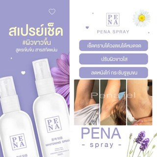 WHITENING SPRAY สเปรย์เช็ดรักแร้ เกาหลี (1 แถม 1/ส่งฟรี!) ได้ 2 ขวด/ขนาด 50ml. [แบรนด์พิน่า PENA] ลดกลิ่น ตุ่มหนังไก่