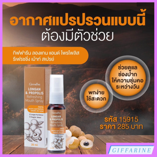 Longan &amp; Propolis Refreshing Mouth Spray ลองแกน สเปรย์ระงับกลิ่นปาก สเปรย์สำหรับช่องปาก ผสมสารสกัดลำไย และโพรโพลิส