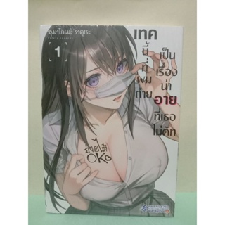 (การ์ตูน)(แยกเล่ม) เทคนี้ที่ผมถ่ายเป็นเรื่องน่าอายที่เธอไม่คัท เล่ม 1-2