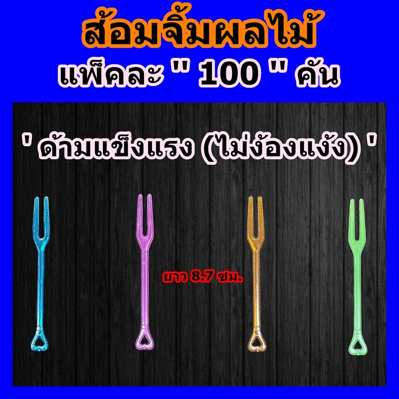 ส้อมจิ้มผลไม้ ■ 100 คัน/แพ็ค (สุ่มสี) ■ ส้อมพลาสติก ■ ไม้จิ้มผลไม้