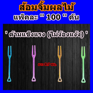 ส้อมจิ้มผลไม้ 100 คัน ● สุ่มสี ● เกรด A ● ส้อมพลาสติก ● ส้อมขนาดจิ๋ว ● ส้อมจิ้มขนม ● ส้อมจิ้มขนมหวาน ● ผลิตในไทย