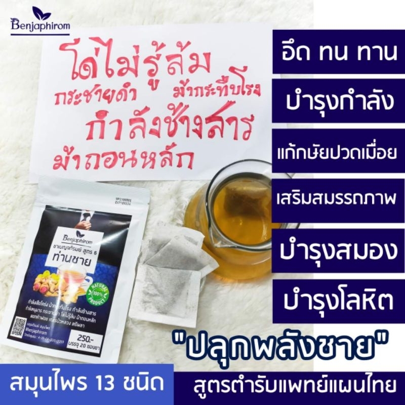 ชาสมุนไพรบำรุงกำลัง ดูแลต่อมลูกหมาก ปัสสาวะขัด (20 ซองชา)