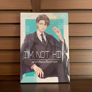 [YAOI] Im Not Him เขาให้ผมเป็นดารา ... มาจะกล่าวบทไป (มือหนึ่งซีล)