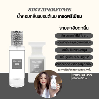 { พร้อมส่ง } 𝙎𝙞𝙨𝙩𝙖 𝙋𝙚𝙧𝙛𝙪𝙢𝙚 น้ำหอมเทียบแบรนด์กลิ่นทอมฟอร์ด อิงฟ้า Tom Ford Soleil Neige