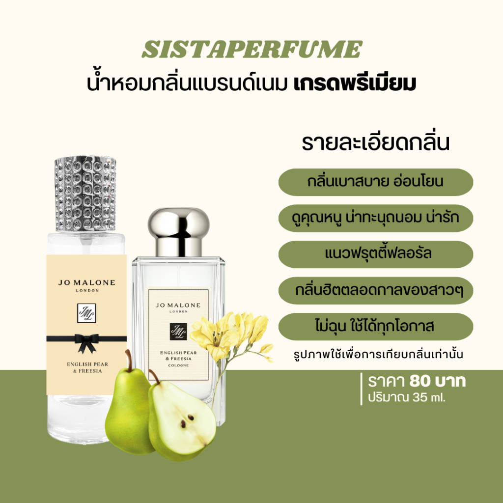 { พร้อมส่ง } 𝙎𝙞𝙨𝙩𝙖 𝙋𝙚𝙧𝙛𝙪𝙢𝙚 น้ำหอมเทียบแบรนด์กลิ่น โจมาโลน อิงลิงแพร์ ฟรีเซีย Jomalone English Pear & Freesia