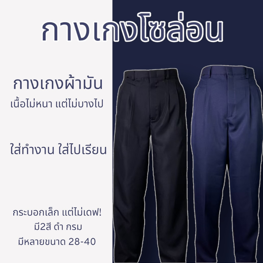 กางเกงโซล่อน กางเกงใส่ทำงาน มี2สี กรม ดำ ผ้าไม่หนา ไม่บาง ใส่สบาย สำหรับยูนิฟอร์ม นิคมอุตสาหกรรม สีไม่ตก ไม่ขึ้นขน