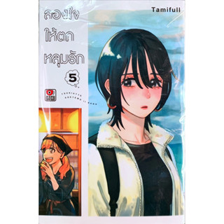 ลองใจให้ตกหลุมรัก เล่ม 1-5 [แยกเล่ม][หนังสือการ์ตูน]ใหม่ มือหนึ่ง