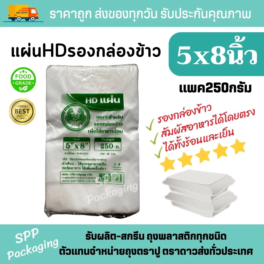 ตราปู แผ่นHDรองกล่องข้าว แผ่นพลาสติกรองกล่องโฟม แยกชั้นอาหาร ขนาด5x8นิ้ว แพค250กรัม Food Grade ได้ทั้งร้อนและเย็น