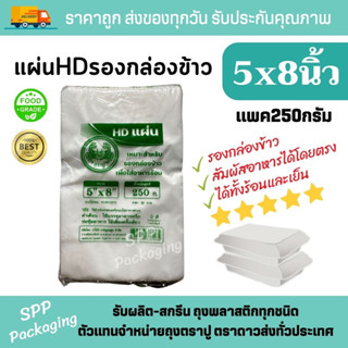 ตราปู แผ่นHDรองกล่องข้าว แผ่นพลาสติกรองกล่องโฟม แยกชั้นอาหาร ขนาด5x8นิ้ว แพค250กรัม Food Grade ได้ทั้งร้อนและเย็น