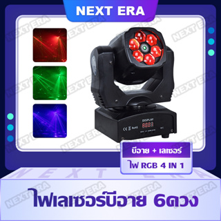 ไฟ LED ไฟลำแสง ไฟเวที 6 Bee Eye Beam Light ไฟเลเซอร์ ไฟเลเซอร์บีอาย 6 ดวง