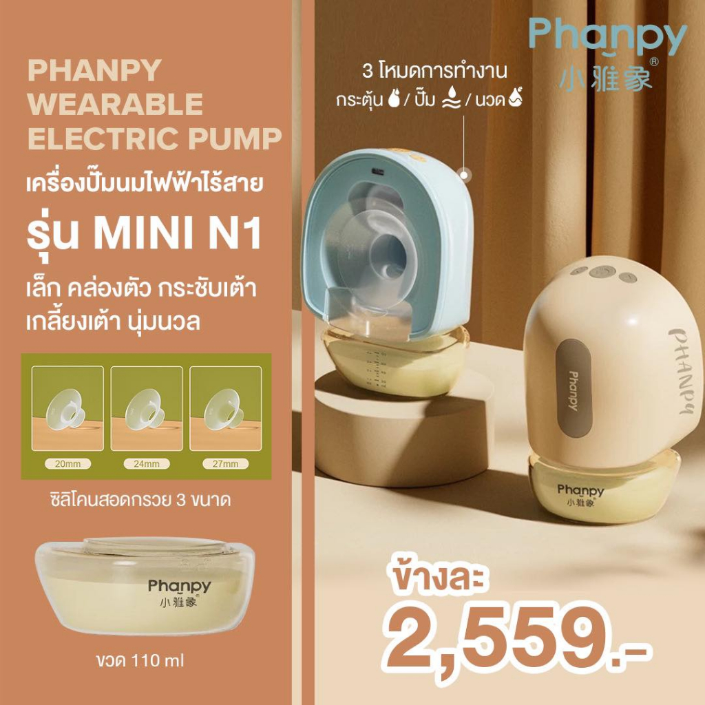 Phanpy เครื่องปั๊มนมไร้สาย ขนาดเล็ก เบา สะดวก ปั๊มเกลี้ยงเต้า ได้กรวย 20/24/27มม มีขวดรองรับน้ำนม 4oz