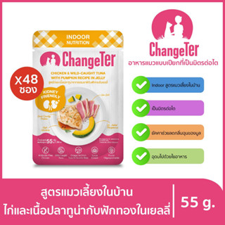 ChangeTer เช้นจ์เตอร์ อินดอร์ อาหารแมวเปียกสุขภาพ Kidney Friendly ซองเพ้าช์ 55 g. (เลือกรสได้)ไก่ ปลาทูน่า ฟักทองx48ถุง