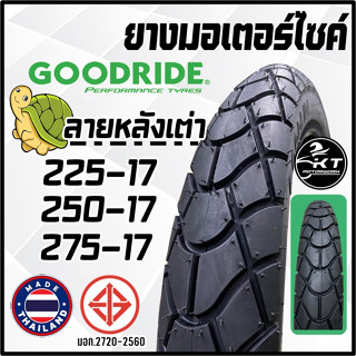 ยางนอกมอเตอร์ไซค์ ขอบ17" ลายหลังเต่า 🐢 GOODRIDE (ราคาขายต่อเส้น) ยางมอเตอร์ไซค์ ยางนอก