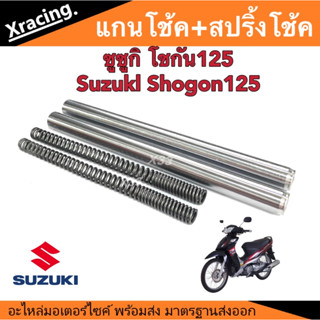 แกนโช้ค+สปริงโช้คเดิม ซูซูกิ โชกัน125 Suzukl Shoogon125 ตรงรุ่น แกนโช้คเดิม สปริงเดิม พร้อมใส่ ตรงรุ่นเดิม พร้อมส่ง