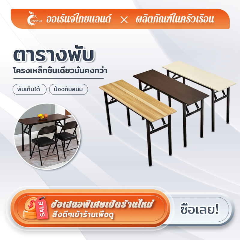 ORANGE โต๊ะพับ โต๊ะคอมพิวเตอร์ โต๊ะรับประทานอาหารไม้