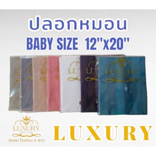 ปลอกหมอนเด็กเล็ก Baby ขนาด 12"x20" (Luxury หมอนโรงแรม 6 ดาว) ผ้าคอตตอนแท้ 100%